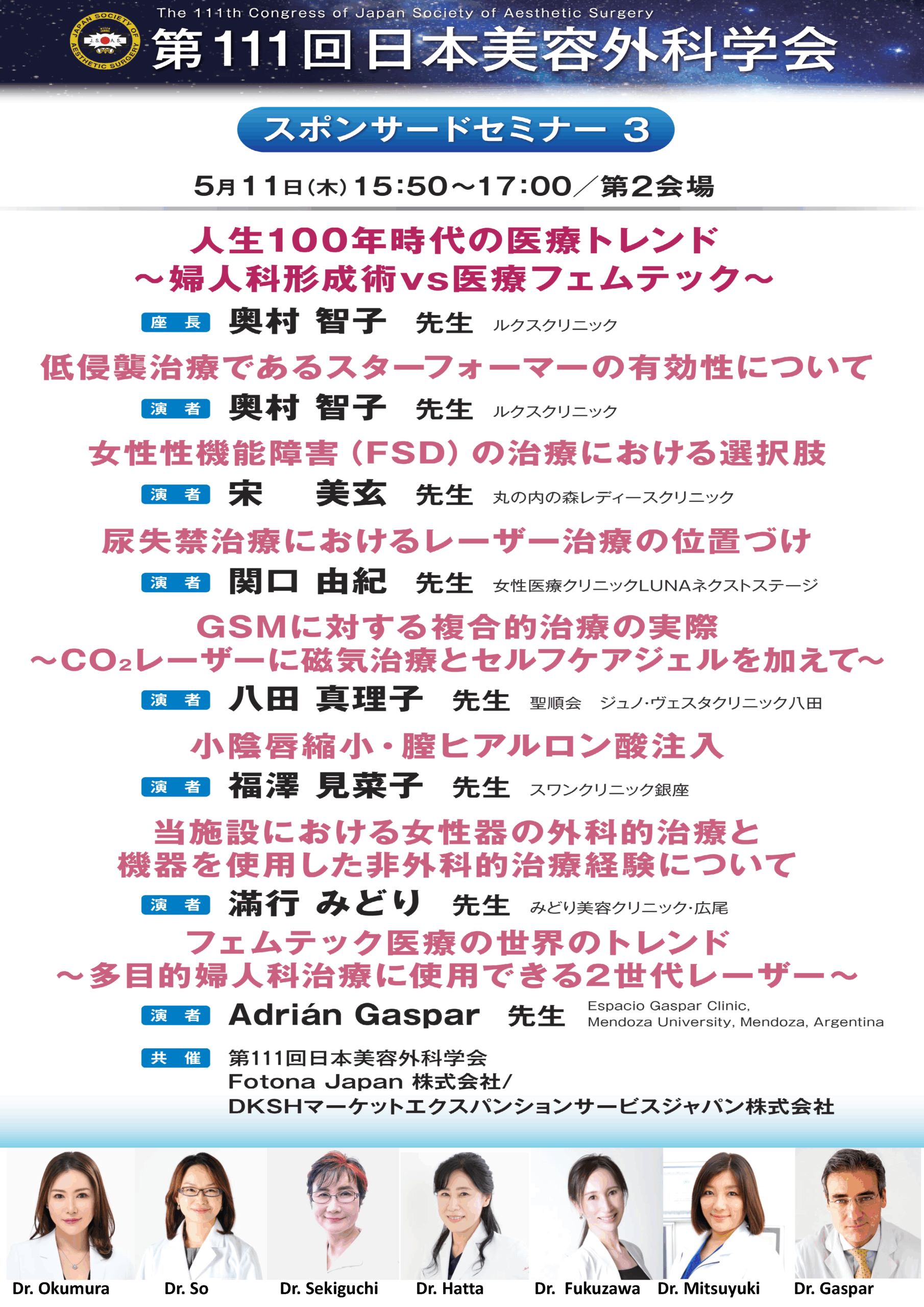 2023年5月11日　第111回日本美容外科学会にて