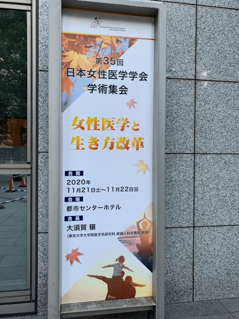 第35回日本女性医学学会学術集会にてダイナミスによる美容婦人科治療について発表しました。