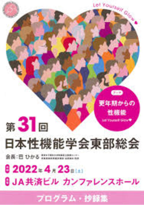 日本性機能学会東部総会にて発表を行いました。