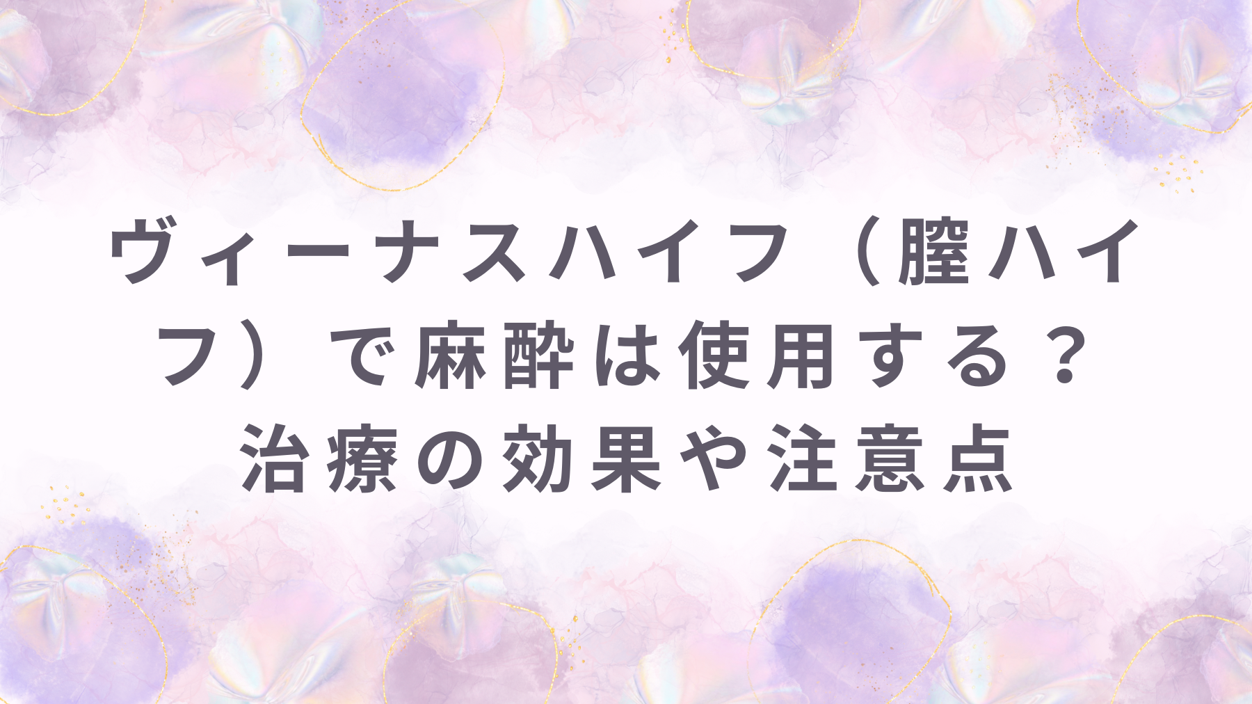 ヴィーナスハイフ（膣ハイフ）で麻酔は使用する？治療の効果や注意点