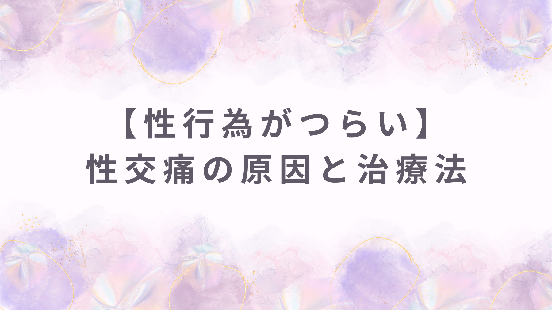 【性行為がつらい】性交痛の原因と治療法