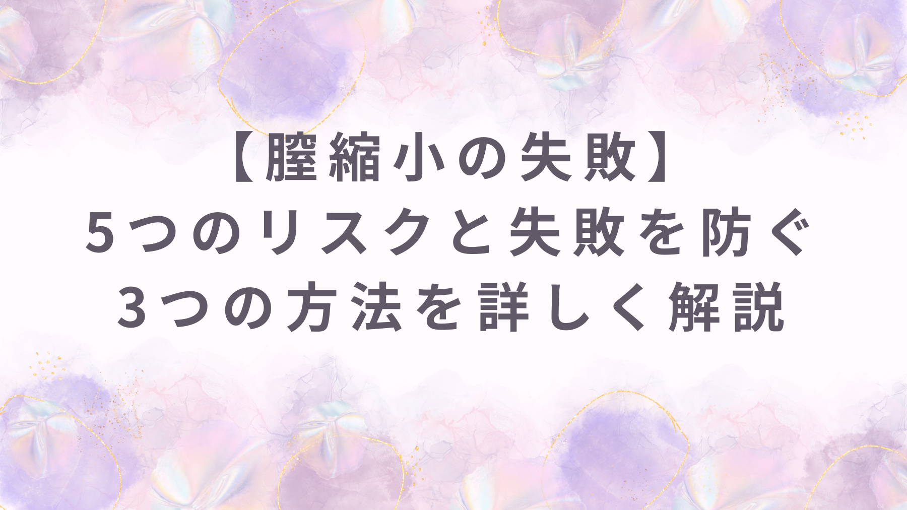 【膣縮小の失敗】5つのリスクと失敗を防ぐ3つの方法を詳しく解説