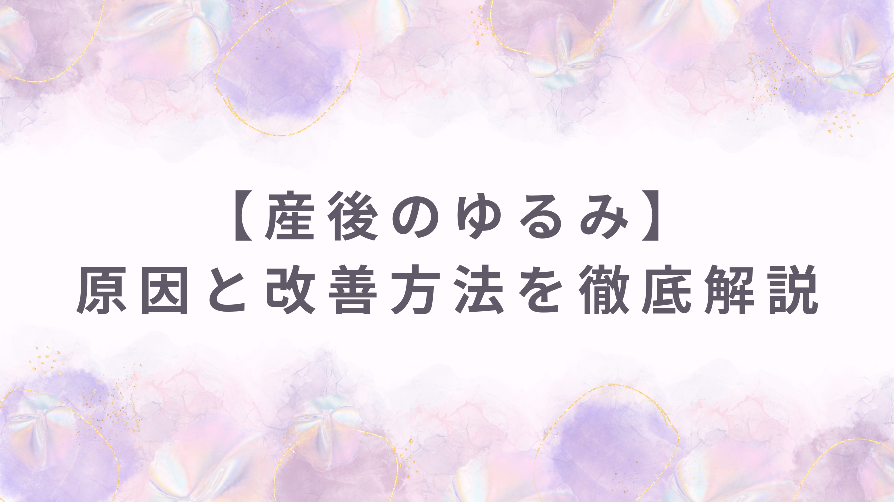【産後のゆるみ】原因と改善方法を徹底解説