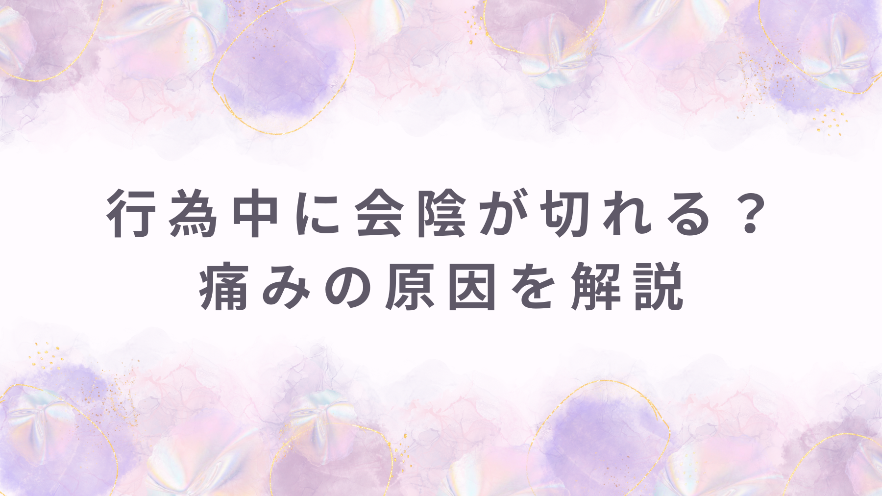 行為中に会陰が切れる？何度も繰り返す切れる痛みの原因を解説