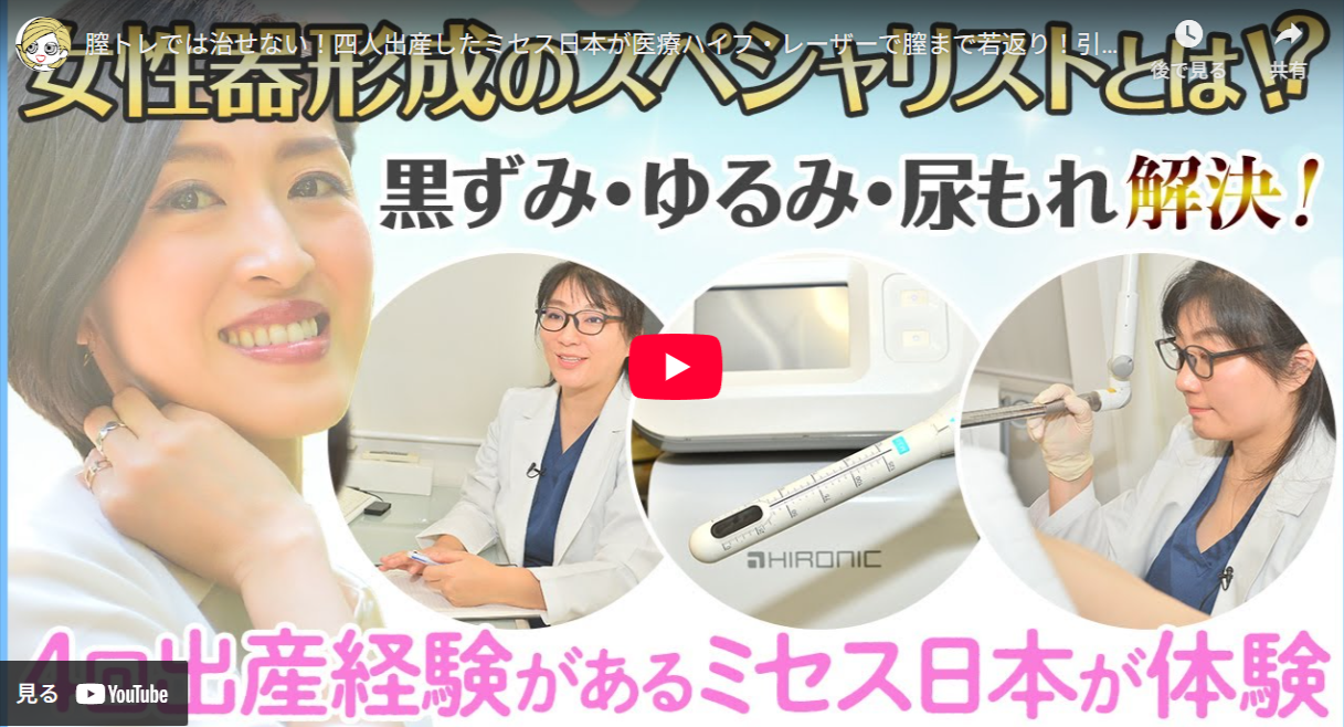 美容医療専門サイト「美容ヒフコ」で膣縮小治療が紹介されました。