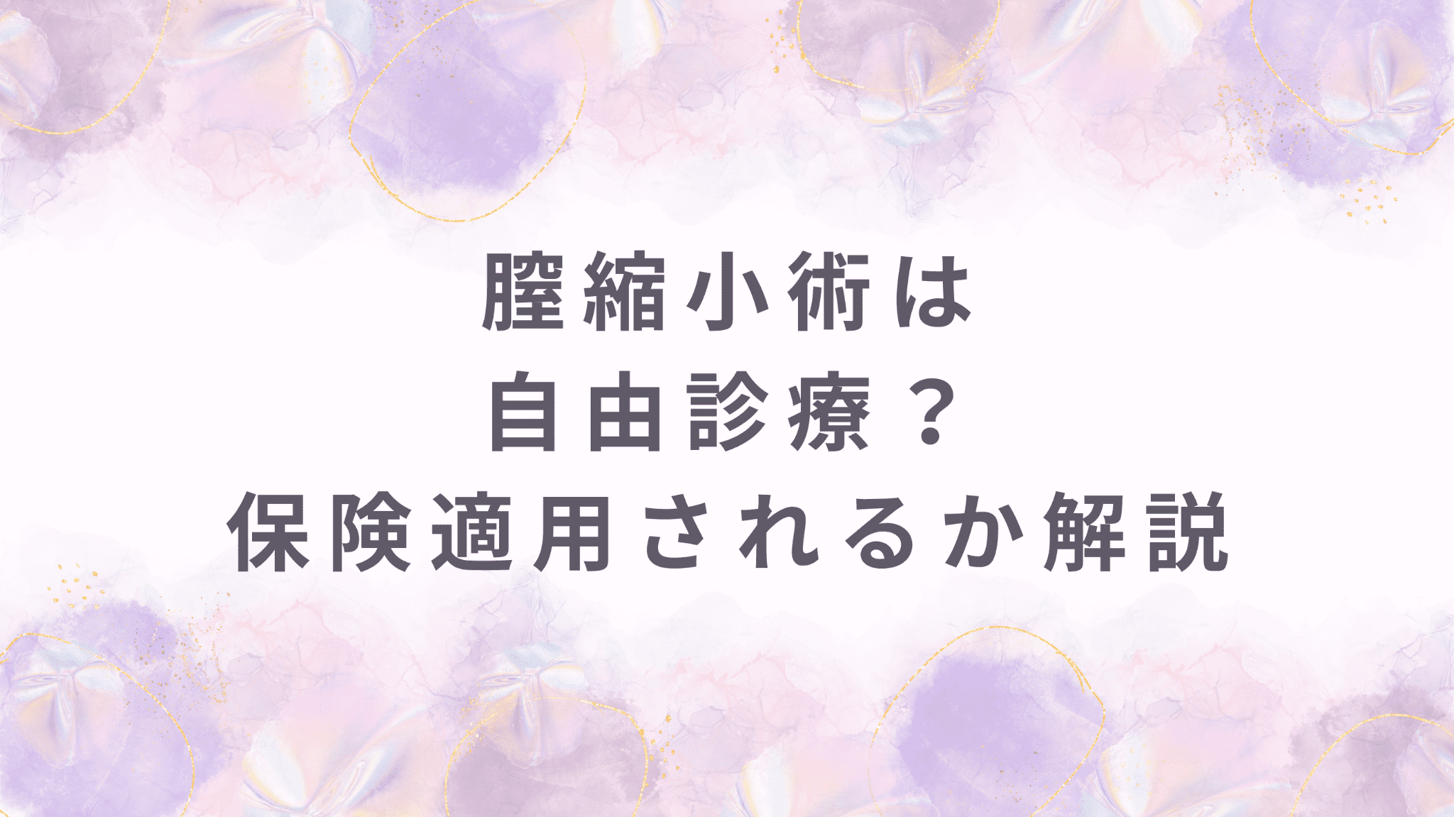 膣縮小術は自由診療？保険適用されるか解説