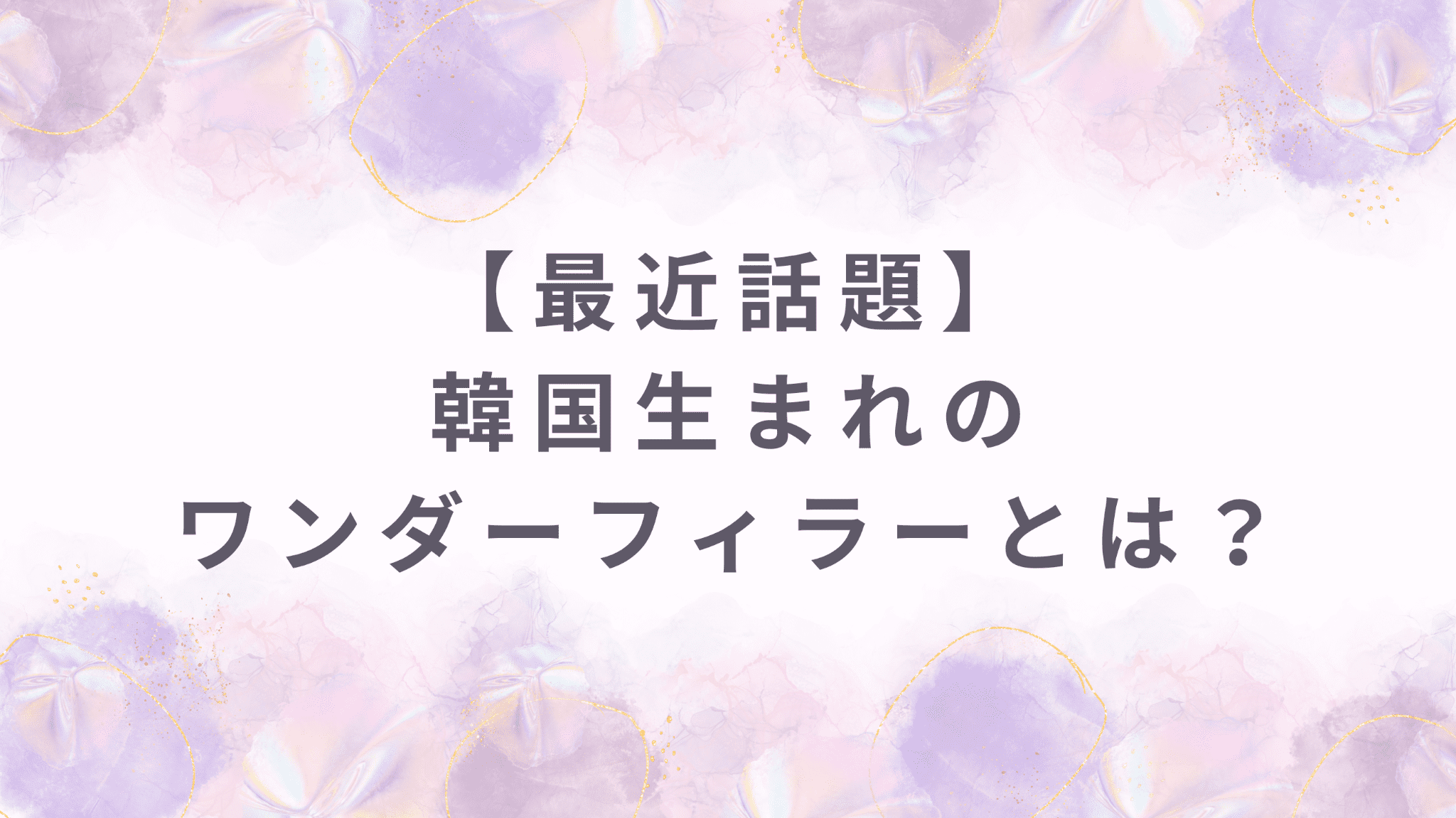 韓国生まれのワンダーフィラー（膣へのヒアルロン酸注入）