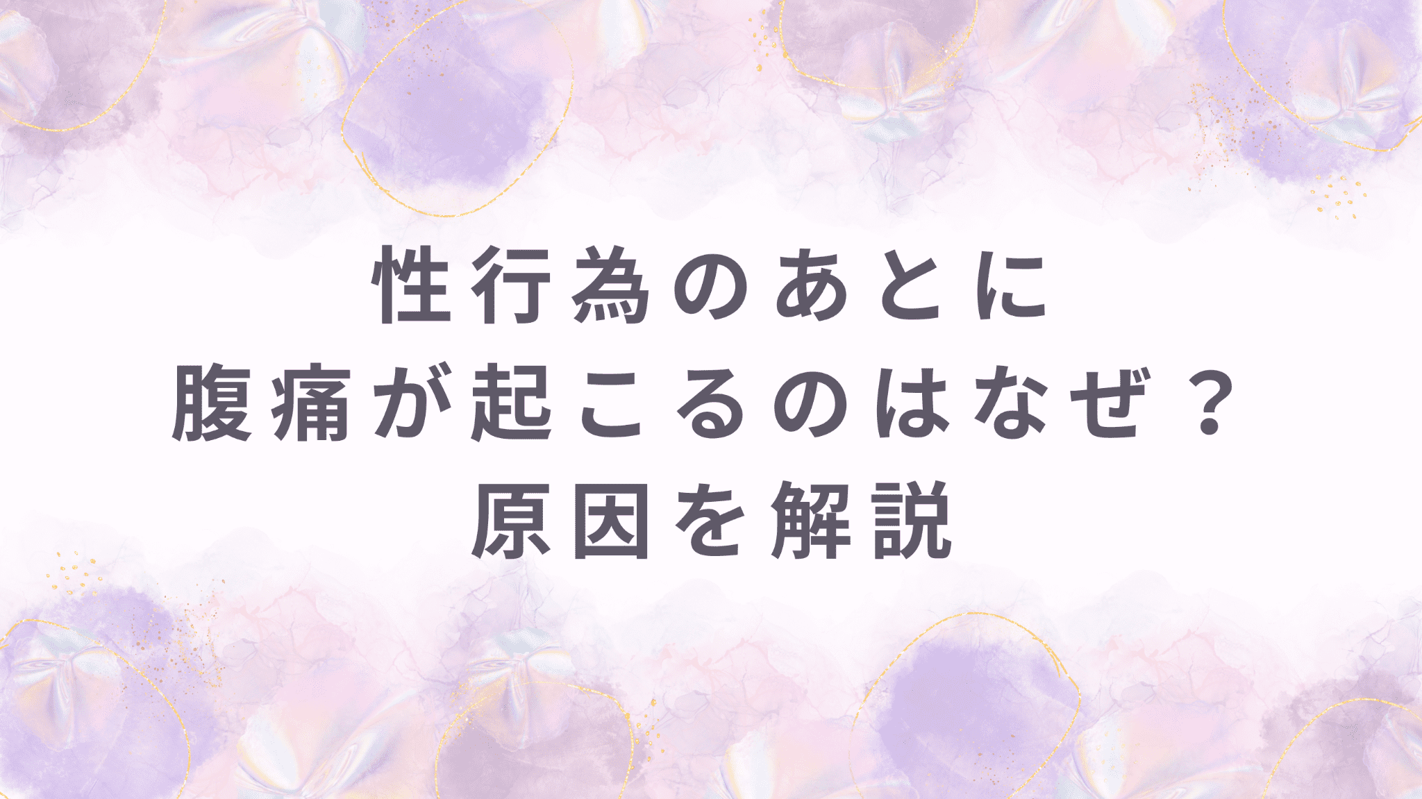 性行為のあとに腹痛が起こるのはなぜ？原因を解説