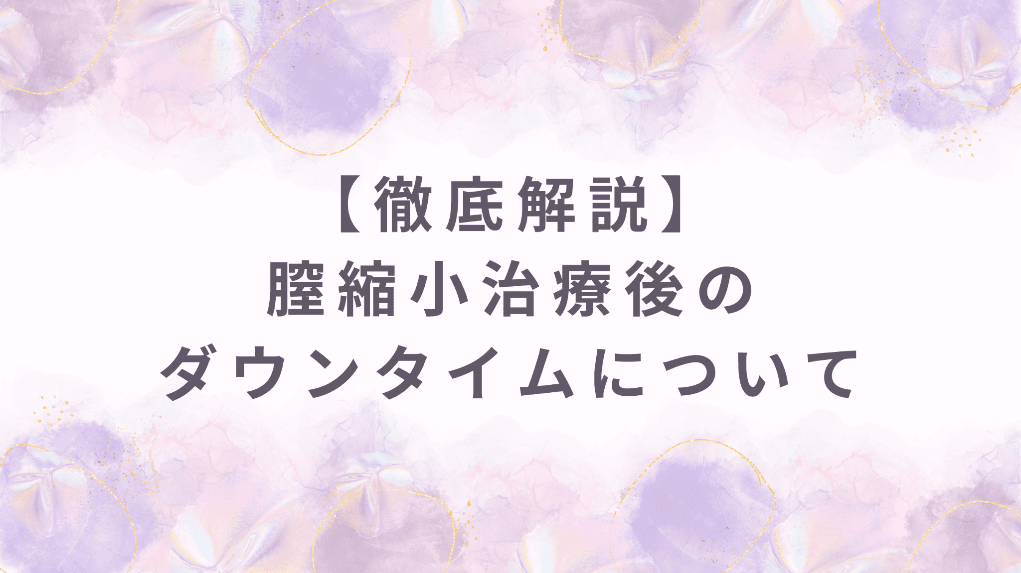 【徹底解説】膣縮小治療後のダウンタイムについて