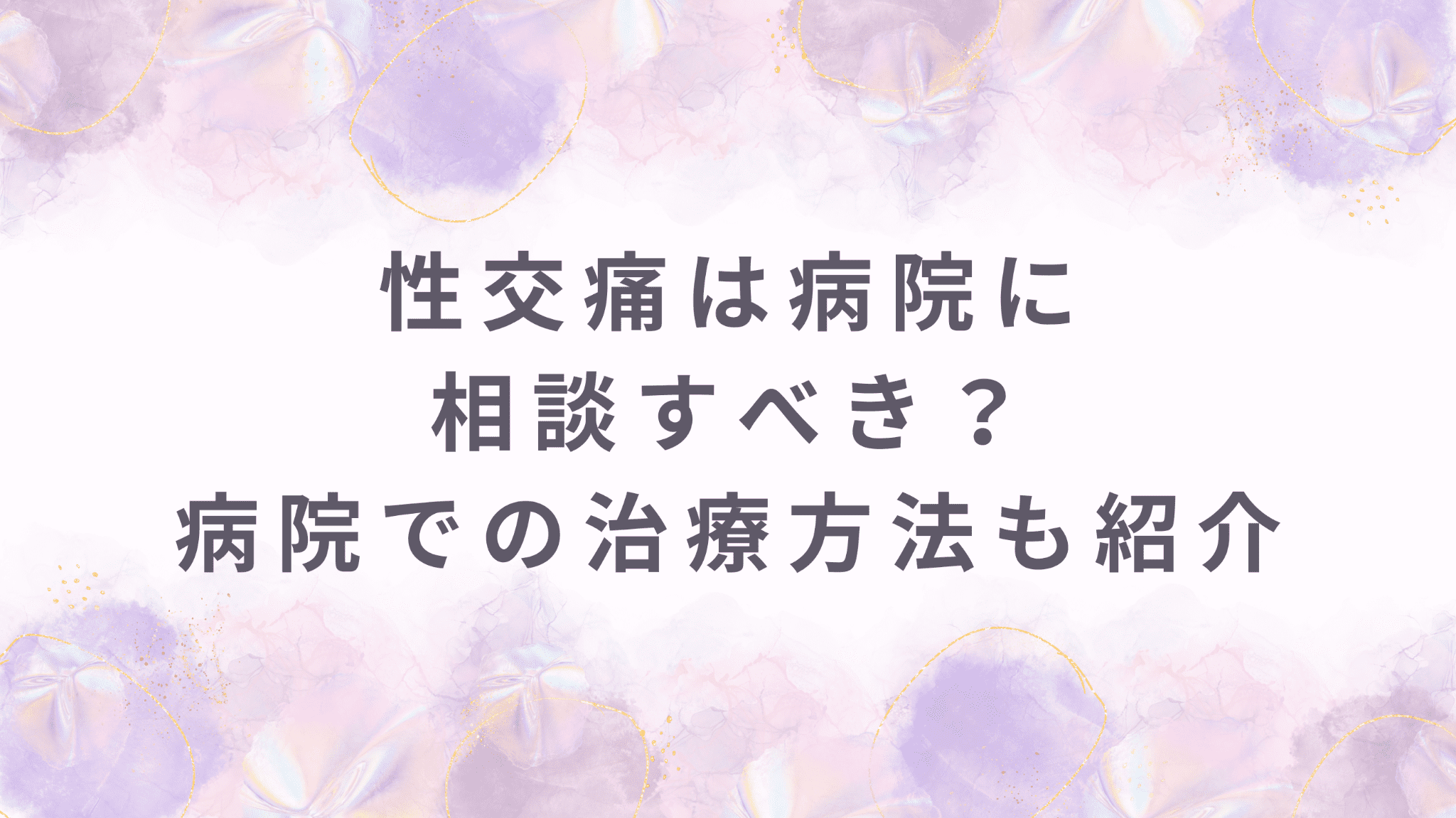 性交痛は病院に相談すべき？何科を受診すべきかや病院での治療方法を紹介