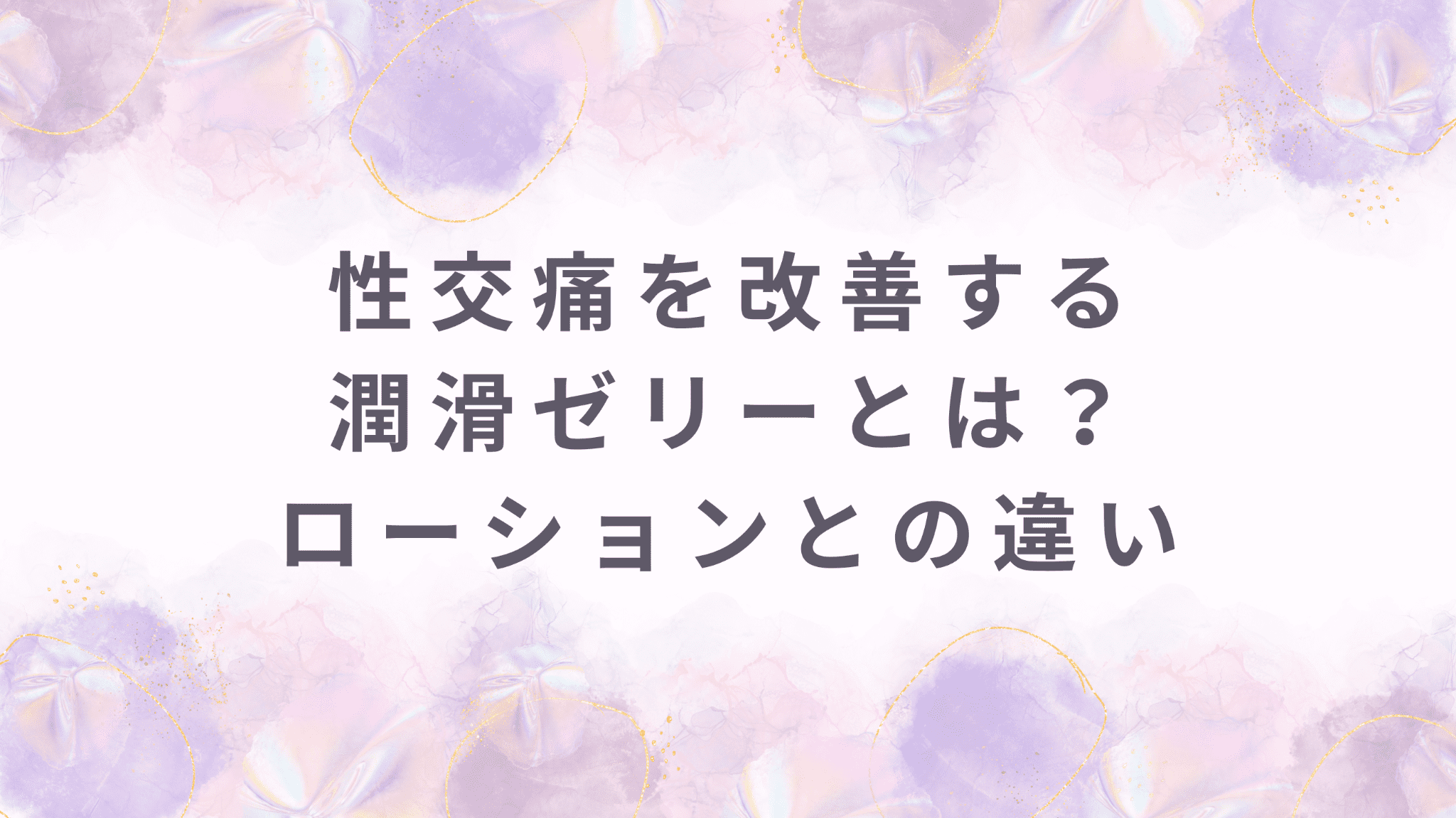 【女医が解説】性交痛を改善する潤滑ゼリーとは？ローションとの違い