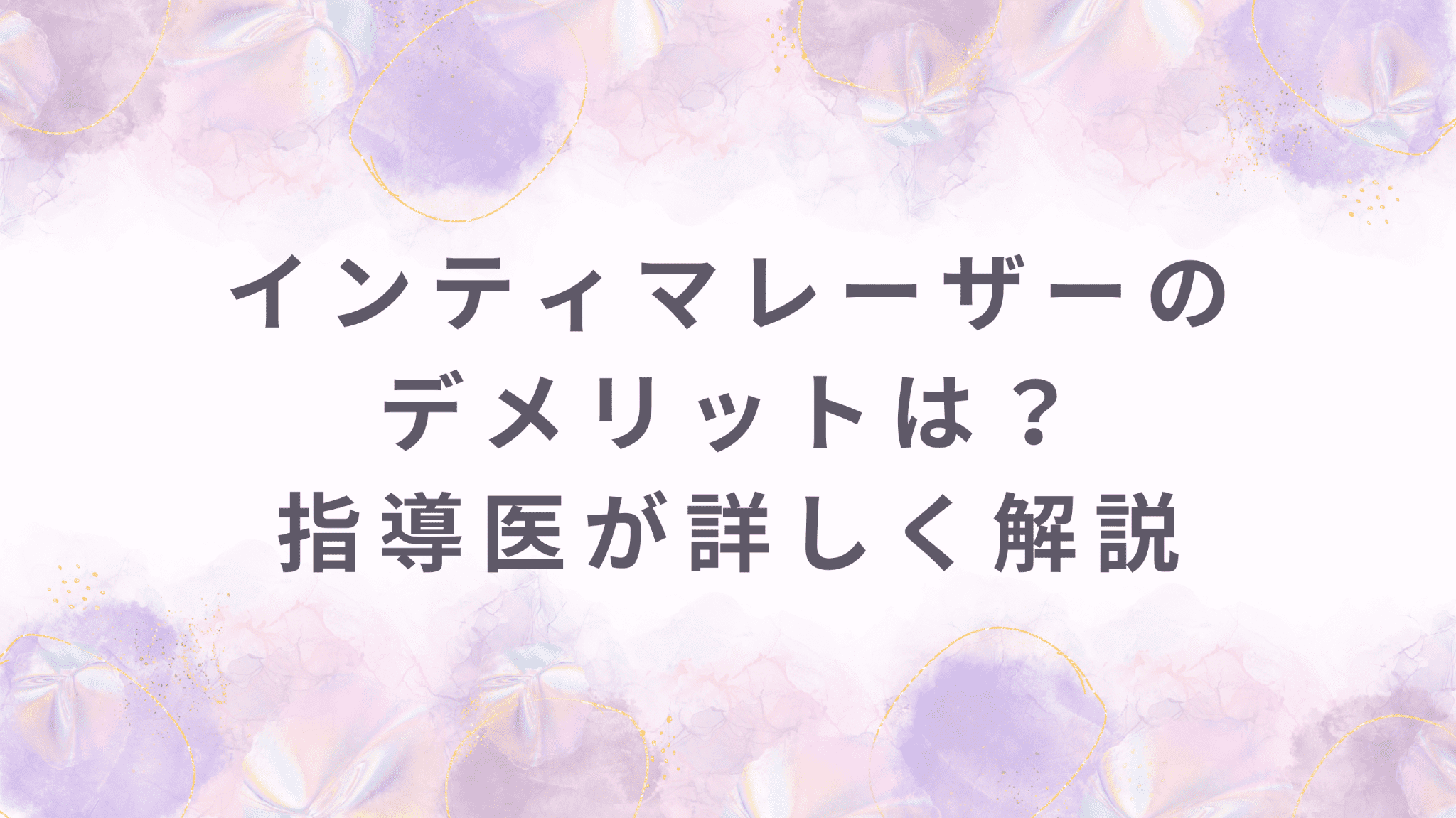 インティマレーザーにデメリットはある？指導医が施術の流れを詳しく解説