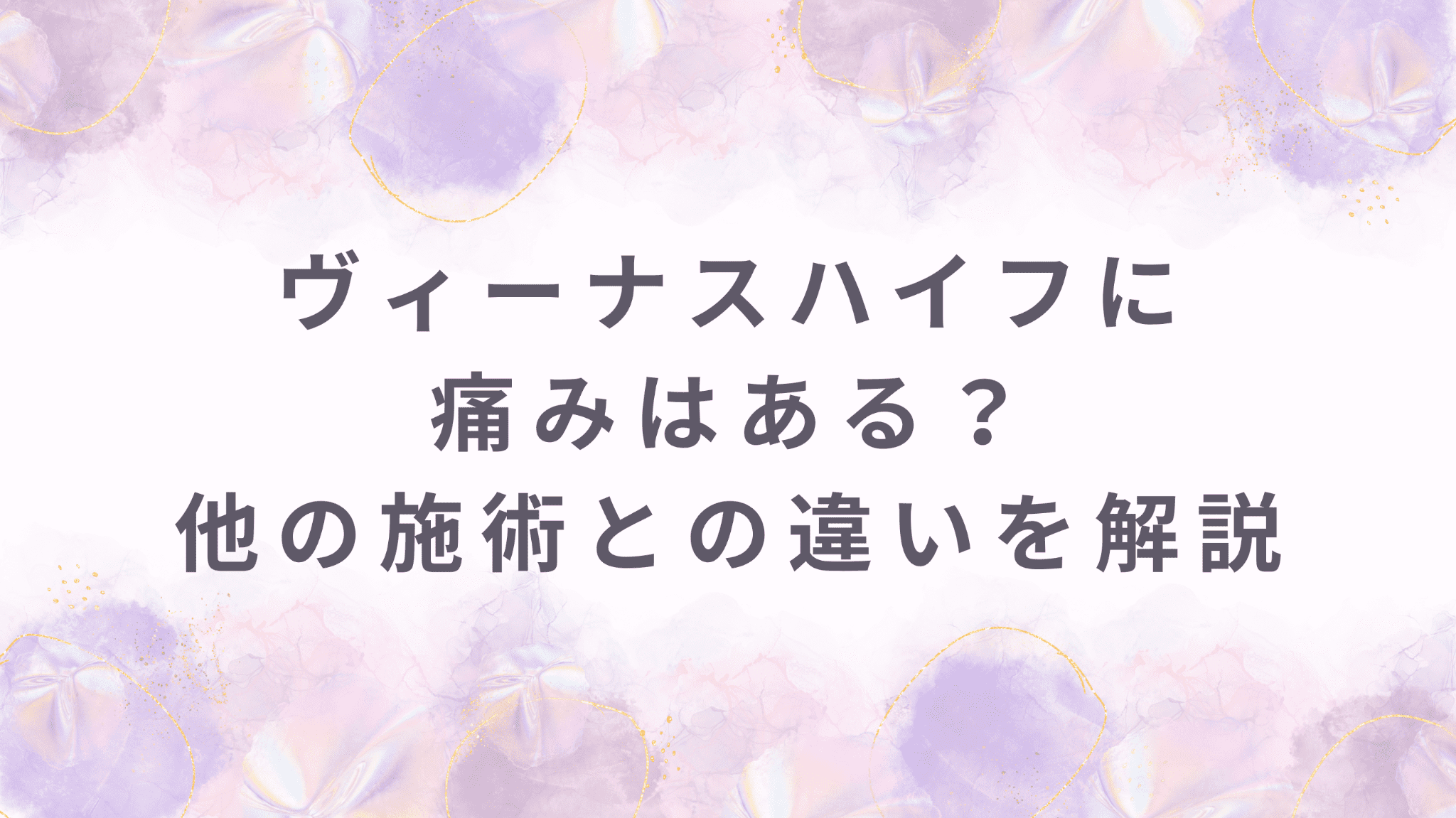 ヴィーナスハイフに痛みはある？他の膣引き締め治療との違いを解説