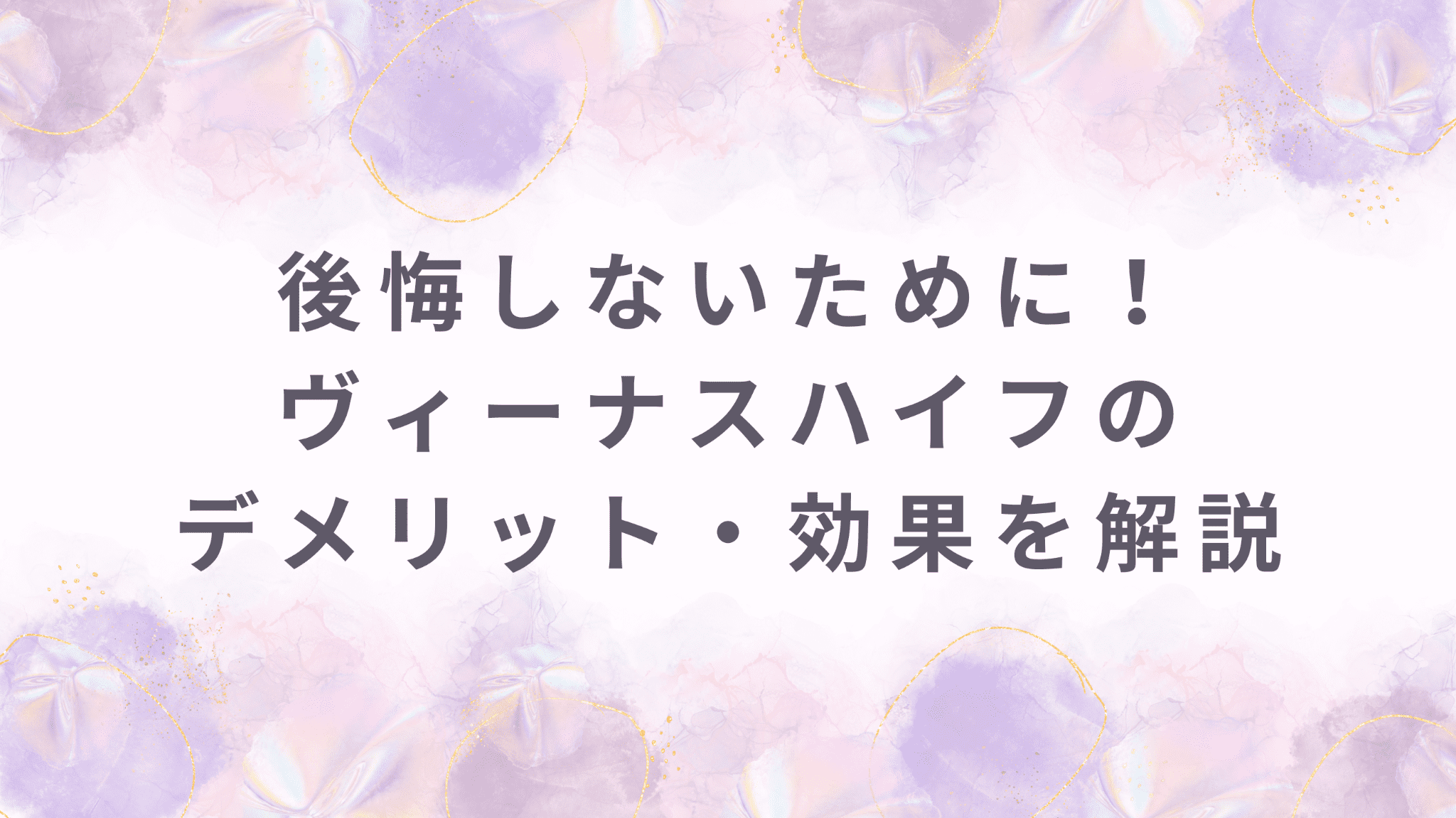 後悔しないために！ヴィーナスハイフのデメリット・効果を解説