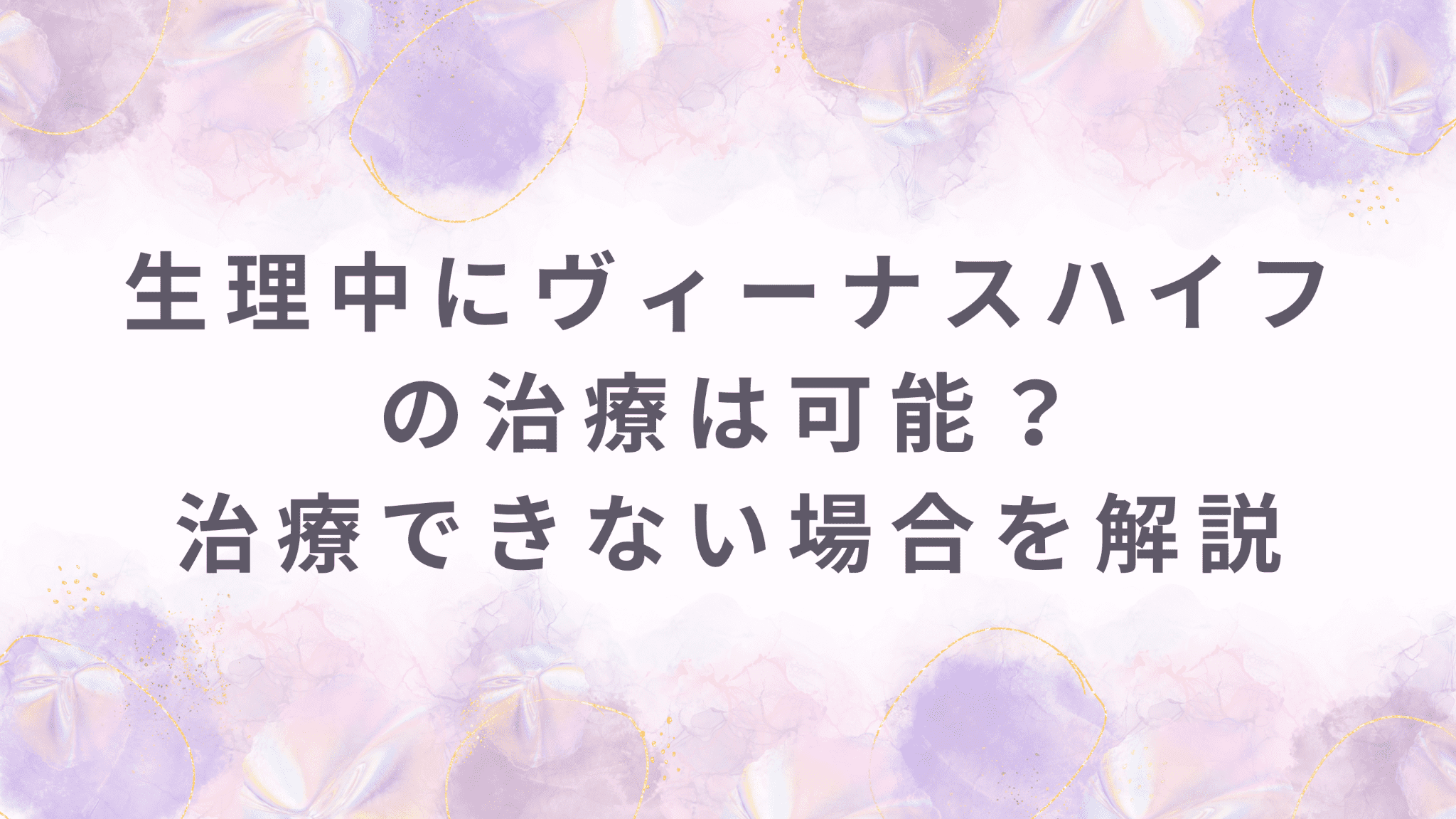 生理中にヴィーナスハイフ（膣ハイフ）の治療は可能？効果や治療できない場合を解説