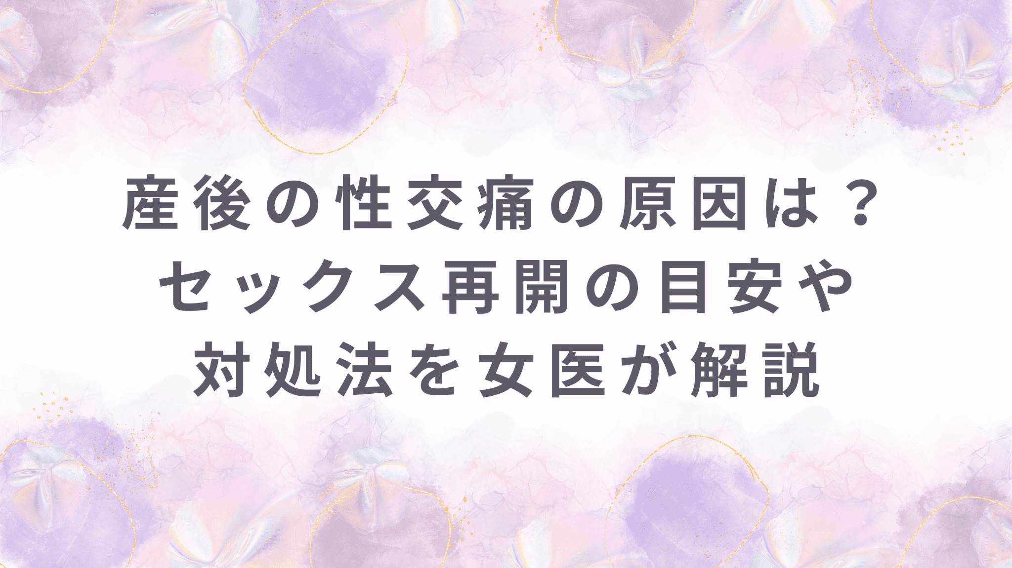 産後の性交痛の原因は？セックス再開の目安や対処法を女医が解説