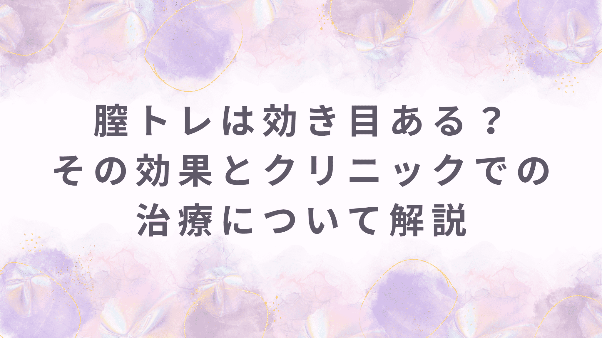膣トレは膣縮小に効果ある？クリニックでの治療との違いについて解説