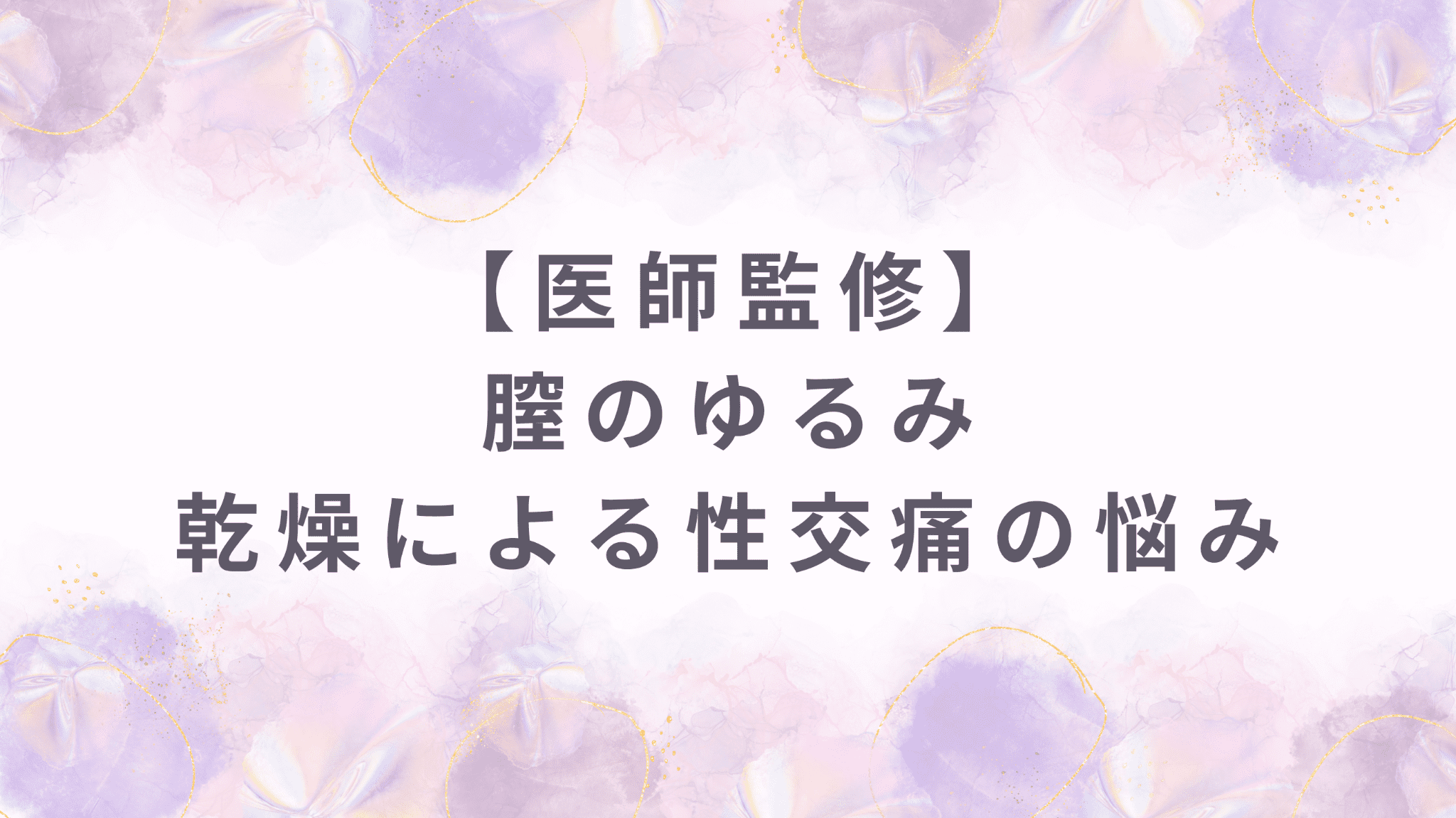 膣のゆるみ、乾燥による性交痛のお悩み