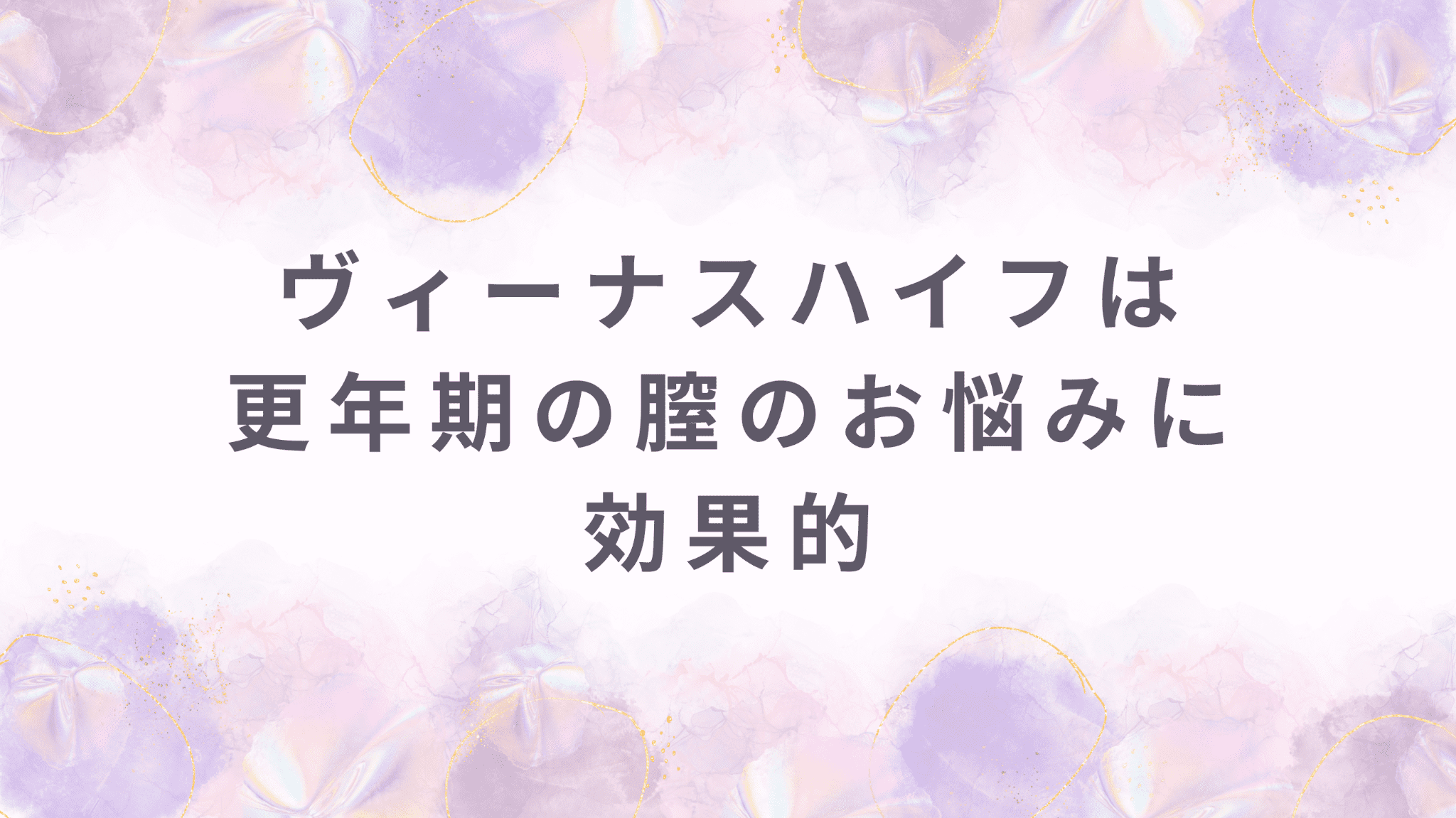 ヴィーナスハイフは更年期の膣のお悩みに効果的