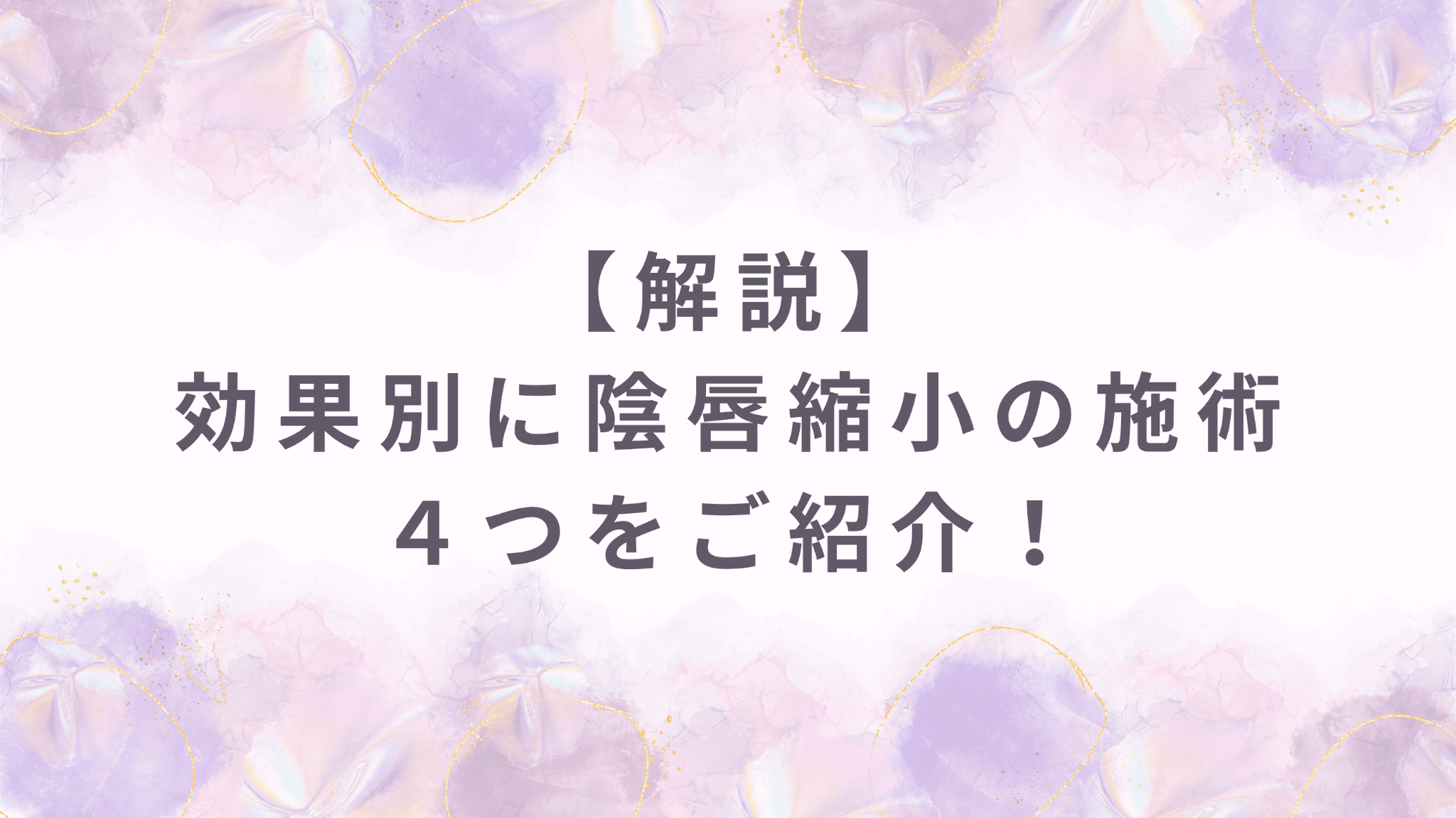 【解説】効果別に小陰唇縮小の施術４つをご紹介！