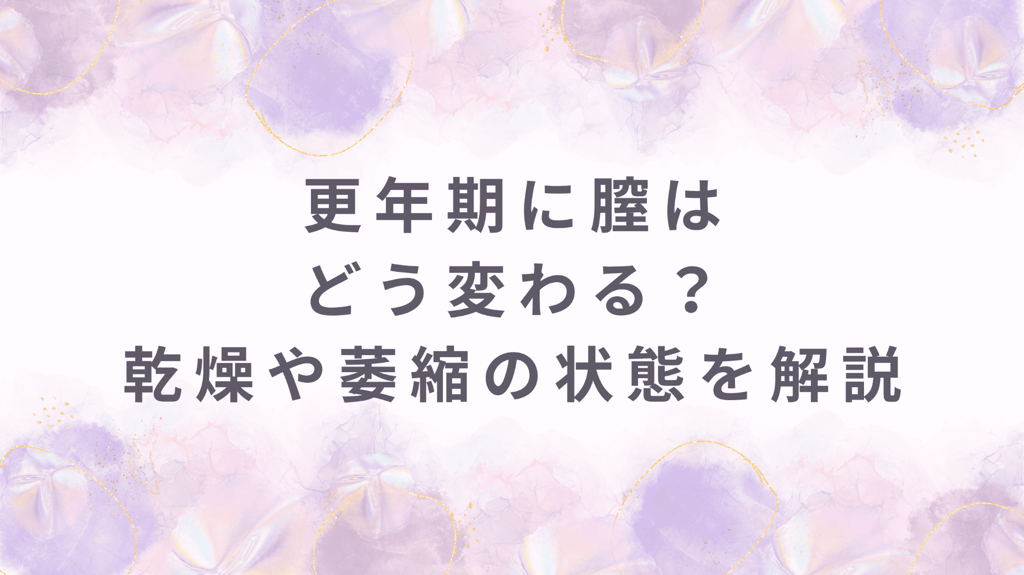 更年期に膣はどう変わる？乾燥や萎縮の状態を解説