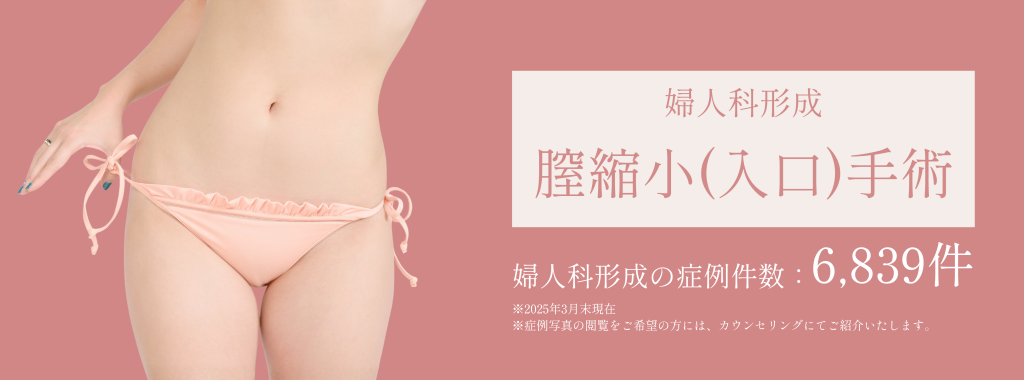 膣縮小(入口)手術 | 婦人科形成