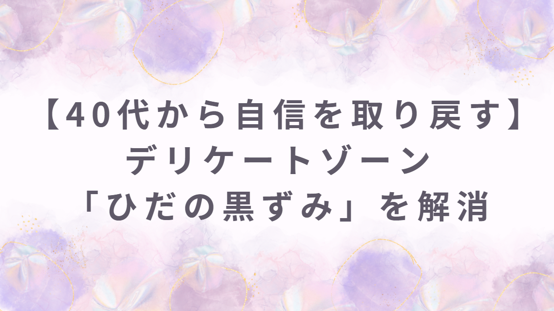 デリケートゾーンの「ひだの黒ずみ」を解消｜40代からの婦人科形成で自分に自信を取り戻す方法