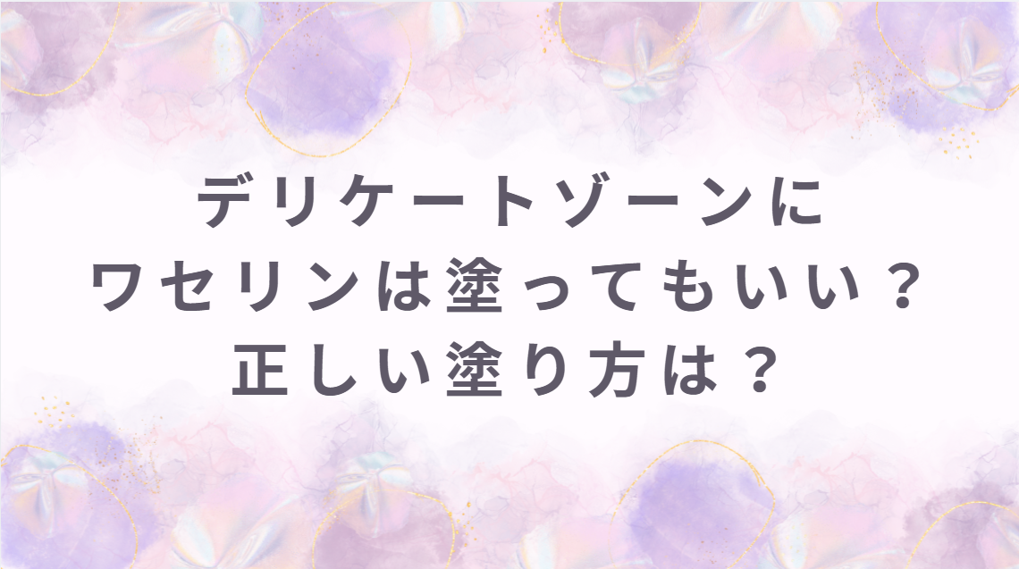 デリケートゾーン ワセリン