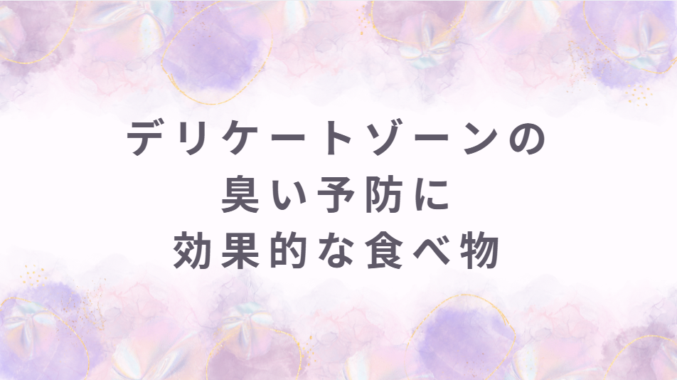 デリケートゾーンの臭い予防に効果的な食べ物