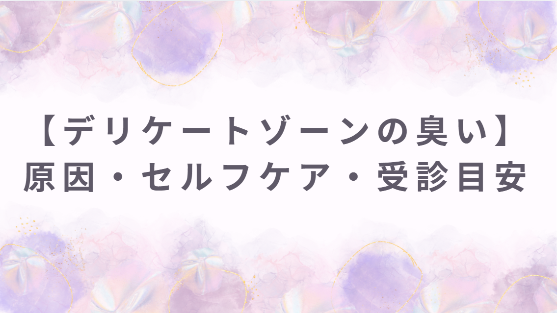 デリケートゾーン 臭い