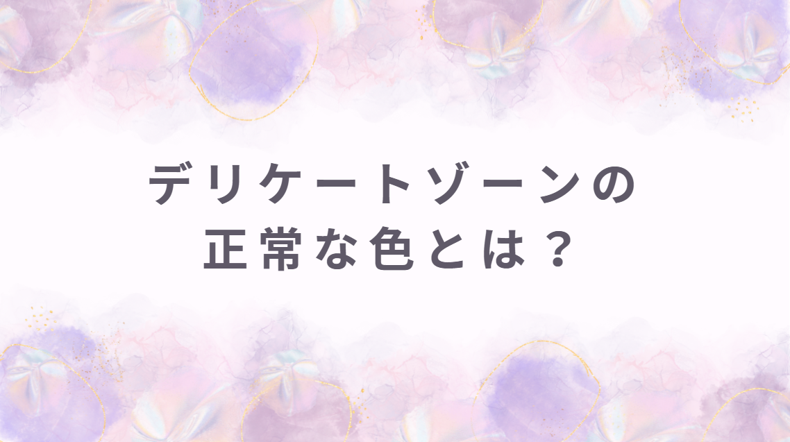 デリケートゾーン 色