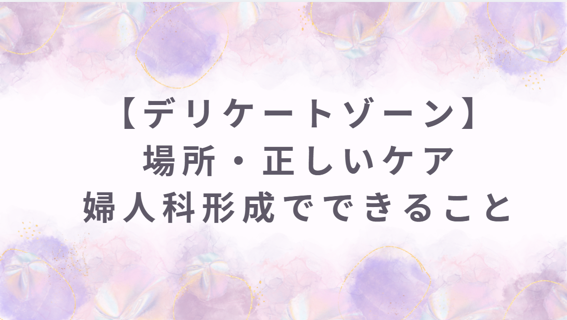 デリケートゾーンとは？場所（恥丘〜肛門周辺）・正しいケア・婦人科形成でできることまで迷わず解説