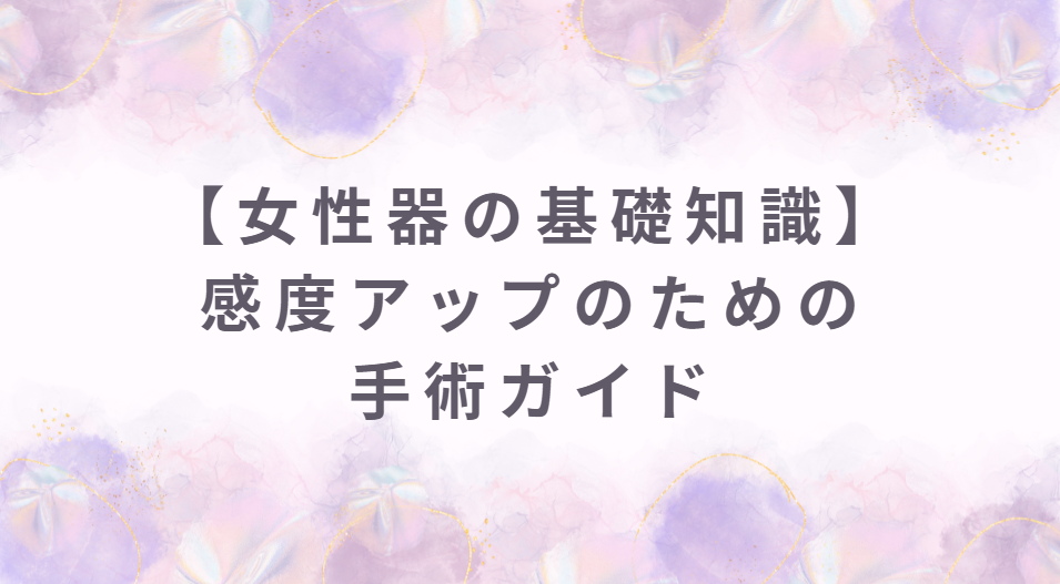 感度アップのための手術ガイド｜女性器の基礎知識