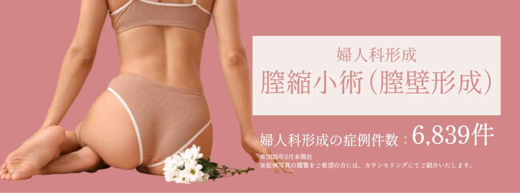 膣縮小術（膣壁形成）